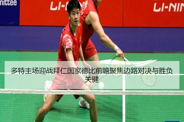 多特主场迎战拜仁国家德比前瞻聚焦边路对决与胜负关键