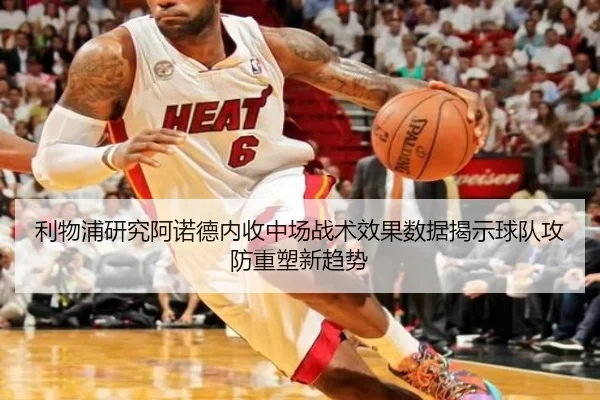 利物浦研究阿诺德内收中场战术效果数据揭示球队攻防重塑新趋势