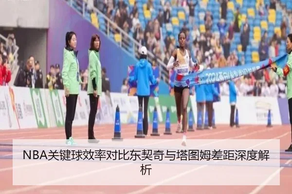 NBA关键球效率对比东契奇与塔图姆差距深度解析