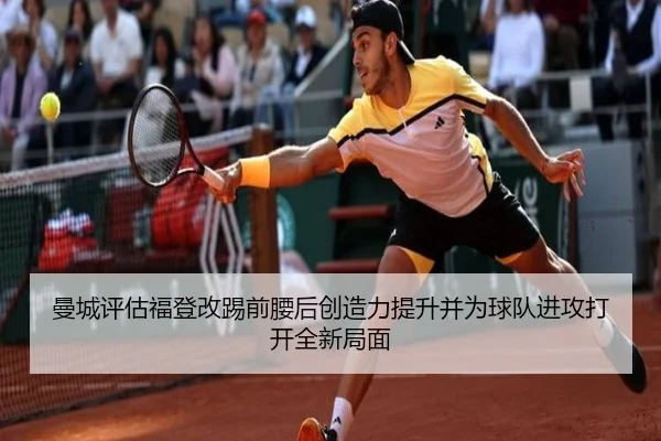 曼城评估福登改踢前腰后创造力提升并为球队进攻打开全新局面